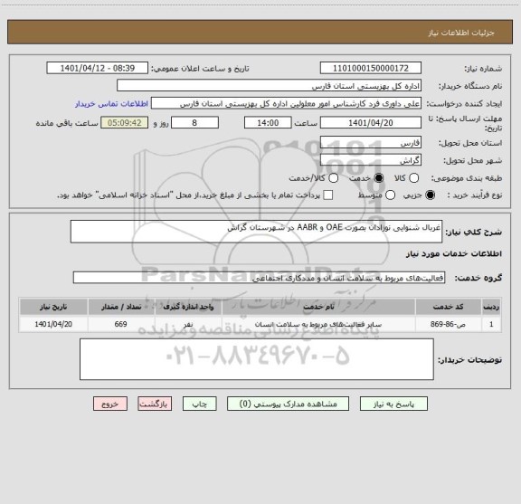 استعلام غربال شنوایی نوزادان بصورت OAE و AABR در شهرستان گراش