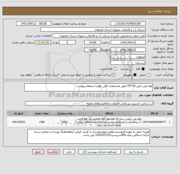 استعلام لوله پلی اتیلن 16*75 طبق مشخصات فنی وفرم استعلام پیوست