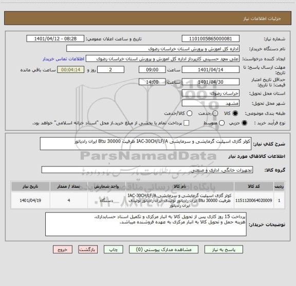 استعلام کولر گازی اسپلیت گرمایشی و سرمایشی IAC-30CH/LF/A ظرفیت 30000 Btu ایران رادیاتور