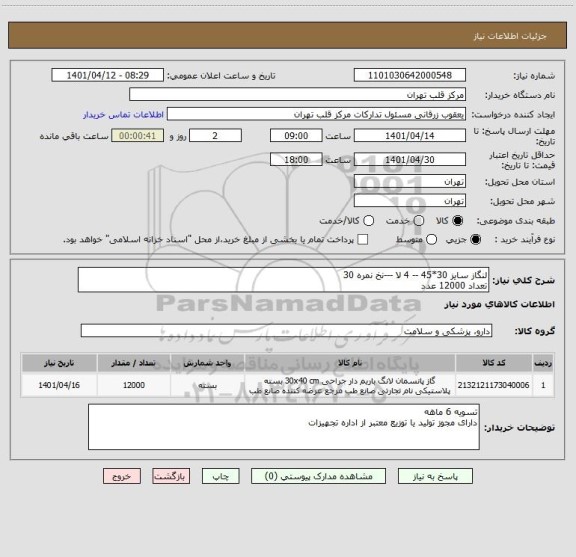 استعلام لنگاز سایز 30*45 -- 4 لا ---نخ نمره 30
تعداد 12000 عدد