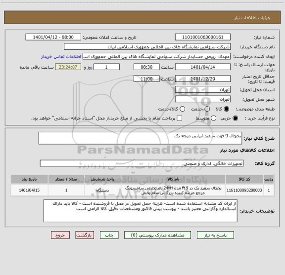 استعلام یخچال 9 فوت سفید ایرانی درجه یک