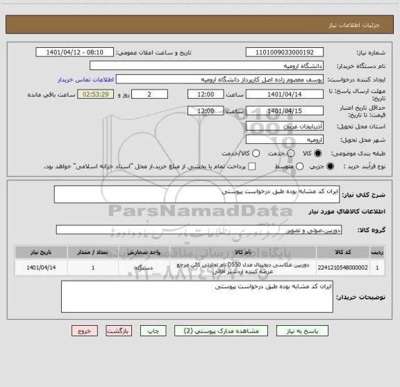 استعلام ایران کد مشابه بوده طبق درخواست پیوستی