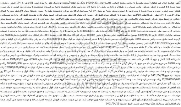 آگهی مزایده دانگ یک قطعه آپارتمان نوع ملک طلق به پلاک ثبتی 51 فرعی از 174 اصلی