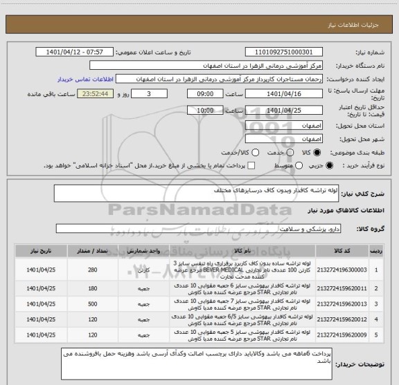 استعلام لوله تراشه کافدار وبدون کاف درسایزهای مختلف