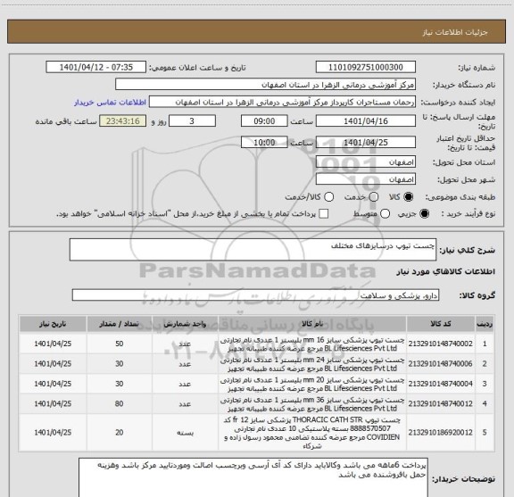 استعلام چست تیوپ درسایزهای مختلف