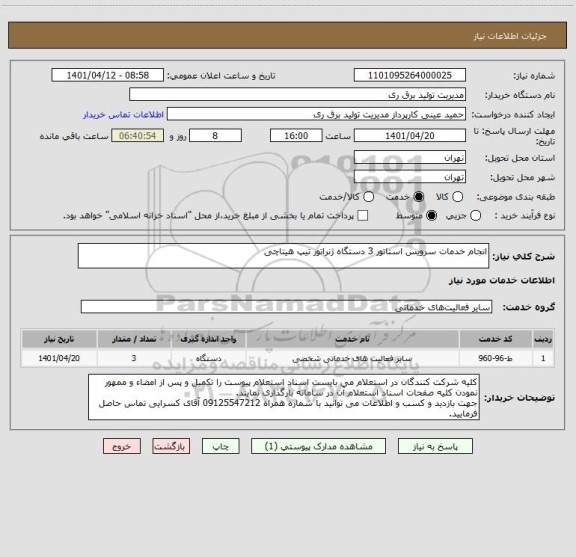 استعلام انجام خدمات سرویس استاتور 3 دستگاه ژنراتور تیپ هیتاچی