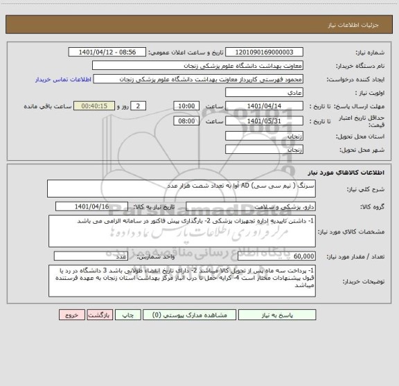 استعلام سرنگ ( نیم سی سی) AD آوا به تعداد شصت هزار عدد