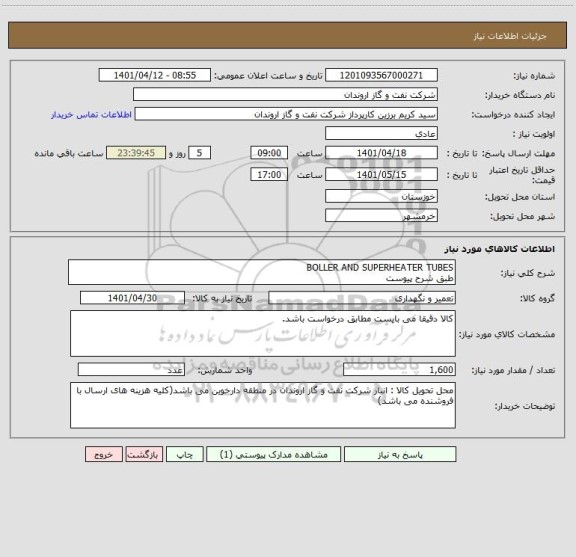 استعلام BOLLER AND SUPERHEATER TUBES
طبق شرح پیوست