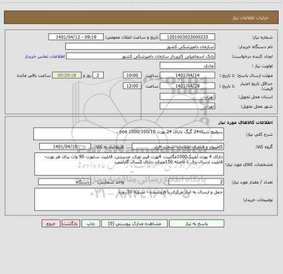 استعلام سوئیچ شبکه24 گیگ دارای 24 پورت poe 1000/100/10 ،