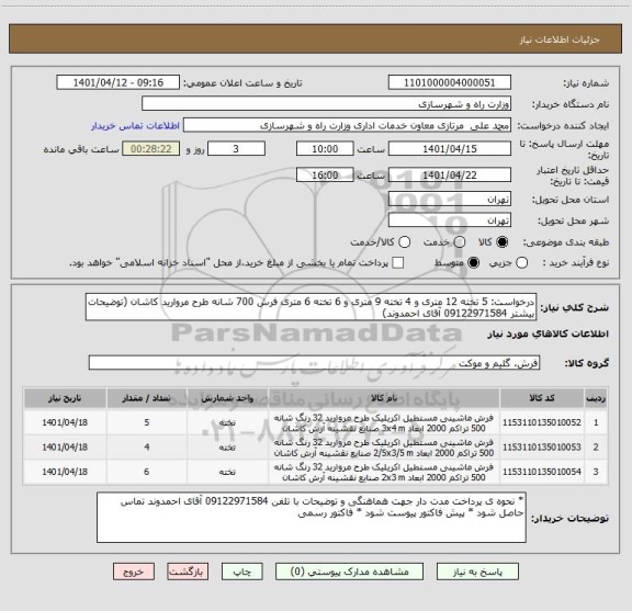 استعلام درخواست: 5 تخته 12 متری و 4 تخته 9 متری و 6 تخته 6 متری فرش 700 شانه طرح مروارید کاشان (توضیحات بیشتر 09122971584 آقای احمدوند)