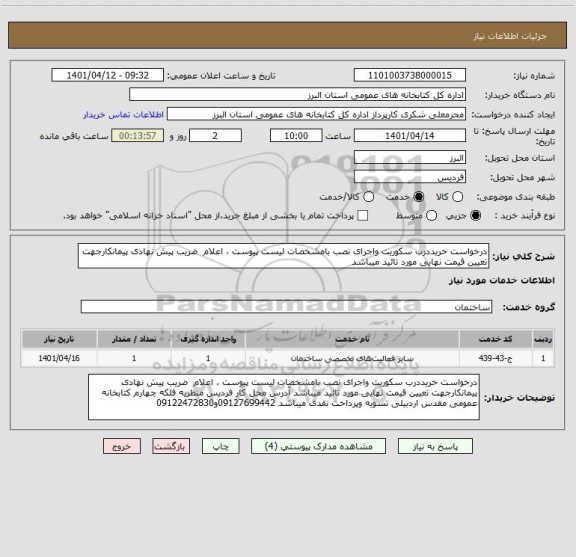 استعلام درخواست خریددرب سکوریت واجرای نصب بامشخصات لیست پیوست ، اعلام  ضریب پیش نهادی پیمانکارجهت تعیین قیمت نهایی مورد تائید میباشد