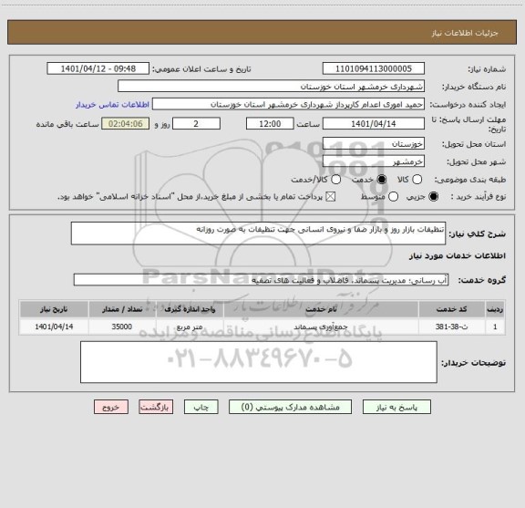 استعلام تنظیفات بازار روز و بازار ضفا و نیروی انسانی جهت تنظیفات به صورت روزانه