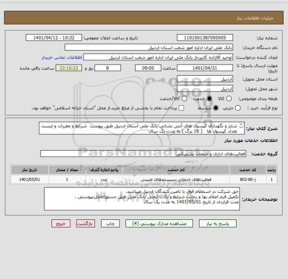 استعلام شارژ و نگهداری کپسول های آتش نشانی بانک ملی استان اردبیل طبق پیوست  شرایط و مقررات و لیست تعداد کپسول ها   ( 16 برگ ) به مدت یک سال