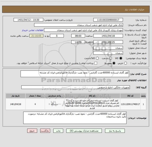 استعلام کولر گازی ایستاده 60000-مدت گارانتی - نحوه نصب -بارگذاری فاکتورالزامی-ایران کد مشابه