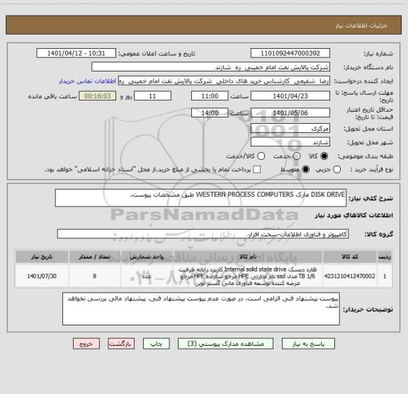 استعلام DISK DRIVE مارک WESTERN PROCESS COMPUTERS طبق مشخصات پیوست.