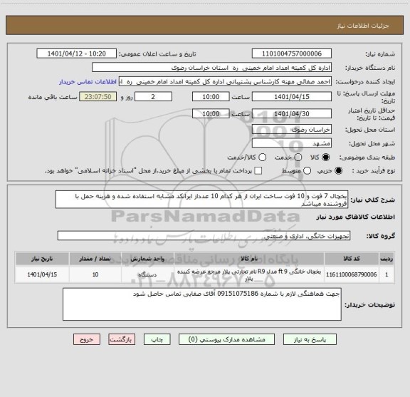 استعلام یخچال 7 فوت و 10 فوت ساخت ایران از هر کدام 10 عدداز ایرانکد مشابه استفاده شده و هزینه حمل با فروشنده میباشد