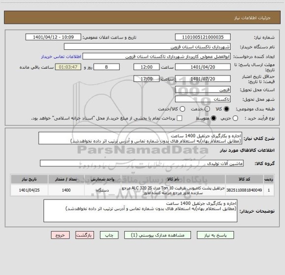 استعلام اجاره و بکارگیری جرثقیل 1400 ساعت
(مطابق استعلام بهاء)به استعلام های بدون شماره تماس و آدرس ترتیب اثر داده نخواهدشد)