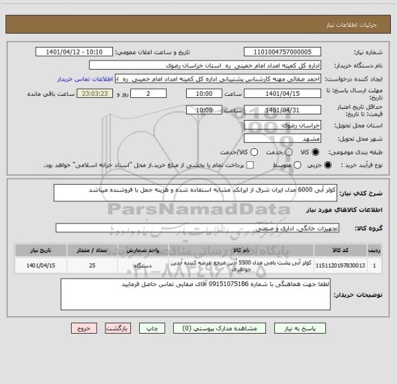 استعلام کولر آبی 6000 مدل ایران شرق از ایرانکد مشابه استفاده شده و هزینه حمل با فروشنده میباشد