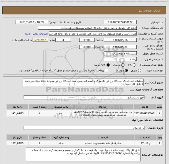 استعلام عملیات احداث یک دستگاه برج نور 30 متری و تعمیر اساسی سه دستگاه برج نور محوطه پایانه مرزی میرجاوه ( طبق فایل پیوست)