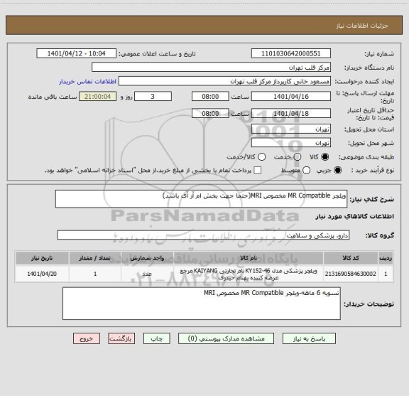 استعلام ویلچر MR Compatible مخصوص MRI(حتما جهت بخش ام آر آی باشد)