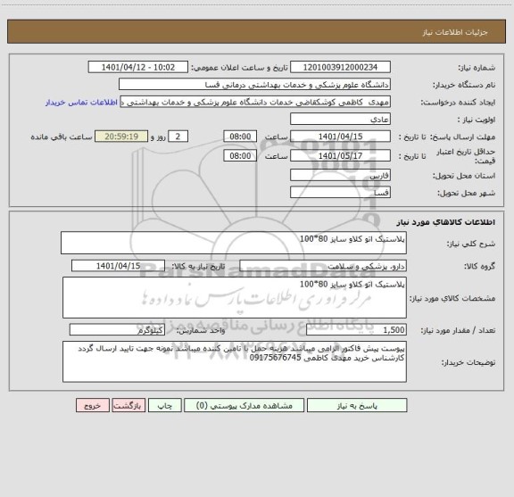 استعلام پلاستیک اتو کلاو سایز 80*100