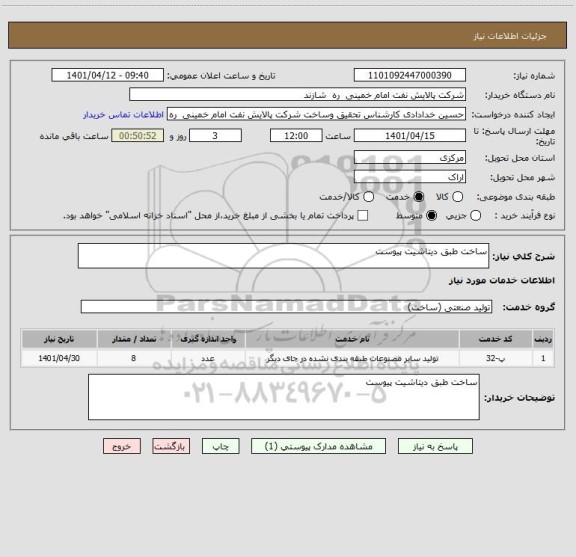 استعلام ساخت طبق دیتاشیت پیوست