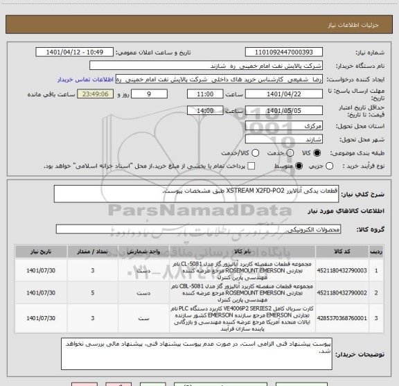 استعلام قطعات یدکی آنالایزر XSTREAM X2FD-PO2 طبق مشخصات پیوست.