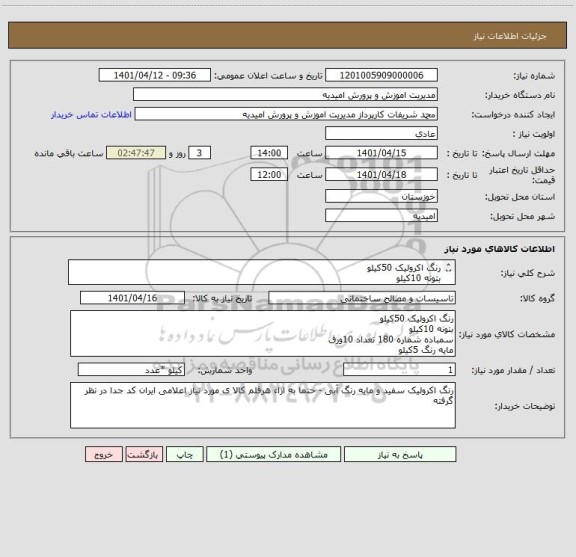 استعلام رنگ اکرولیک 50کیلو
بتونه 10کیلو
سمباده10ورق 
مایه رنگ 5کیلو