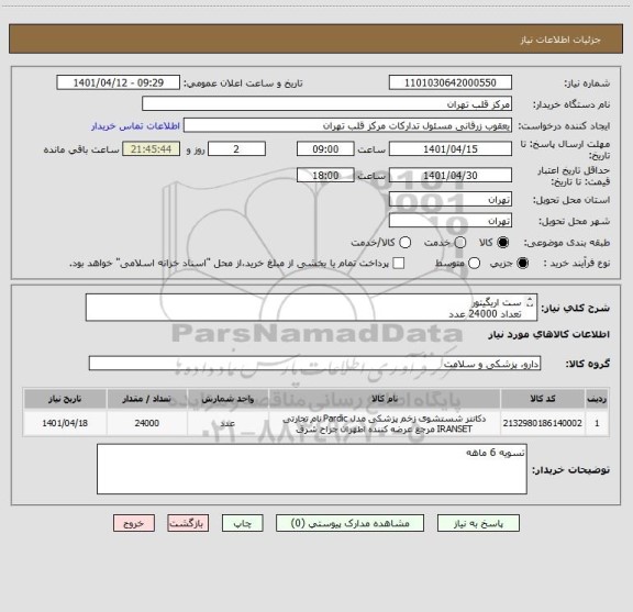 استعلام ست اریگیتور 
تعداد 24000 عدد
ارسال نمونه الزامیست
دارای مجوز معتبر از اداره تجهیزات