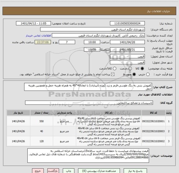 استعلام کفپوش بتنی به رنگ طوسی-قرمز و زرد (ویژه نابینایان) با ابعاد40*40 به همراه هزینه حمل.و همچنین هزینه حمل