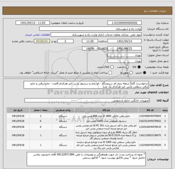 استعلام درخواست: گاز5 شعله بدون فر سینجرگاز - اتو بخار و سشوار پارس خزر هرکدام 6عدد - جارو برقی و جارو برقی سطلی پارس خزر هرکدام یک عدد