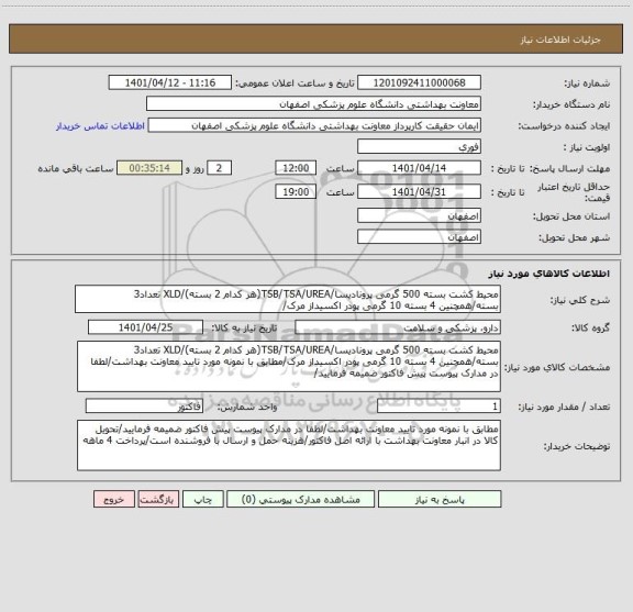 استعلام محیط کشت بسته 500 گرمی پرونادیسا/TSB/TSA/UREA(هر کدام 2 بسته)/XLD تعداد3 بسته/همچنین 4 بسته 10 گرمی پودر اکسیداز مرک/