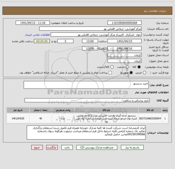 استعلام خرید سنسور