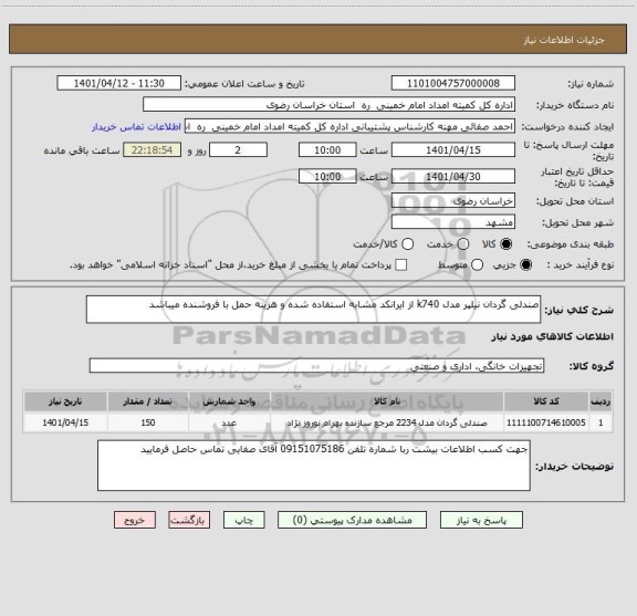 استعلام صندلی گردان نیلپر مدل k740 از ایرانکد مشابه استفاده شده و هزینه حمل با فروشنده میباشد