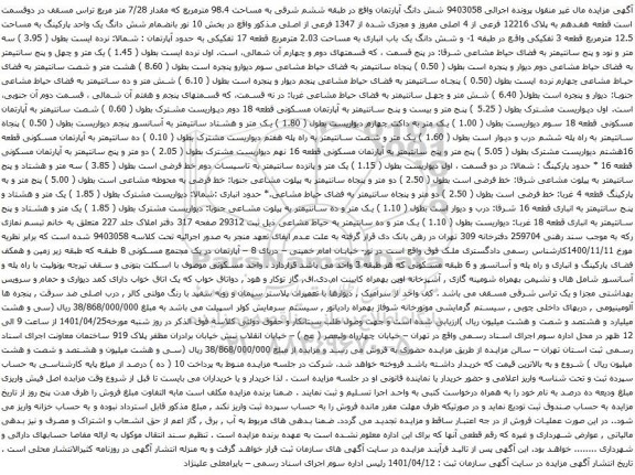 آگهی مزایده شش دانگ آپارتمان واقع در طبقه ششم شرقی به مساحت 98.4 مترمربع که مقدار 7/28 متر مربع