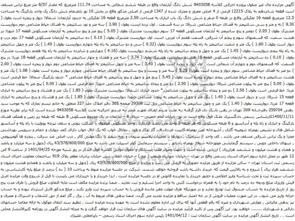 آگهی مزایده شش دانگ آپارتمان واقع در طبقه ششم شمالی به مساحت 111.74 مترمربع 