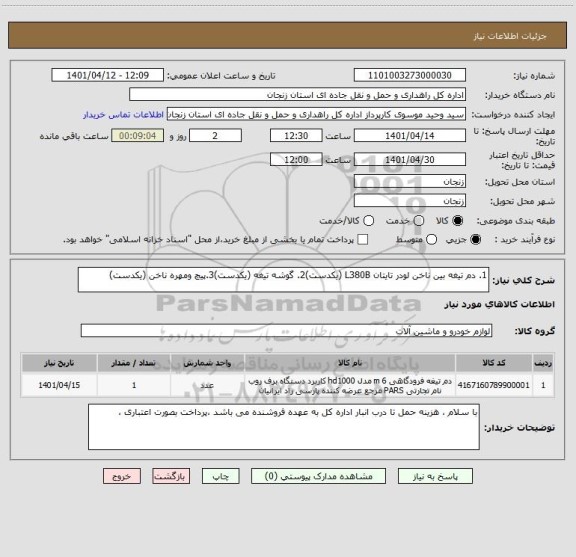 استعلام 1. دم تیغه بین ناخن لودر تایتان L380B (یکدست)2. گوشه تیغه (یکدست)3.پیچ ومهره ناخن (یکدست)