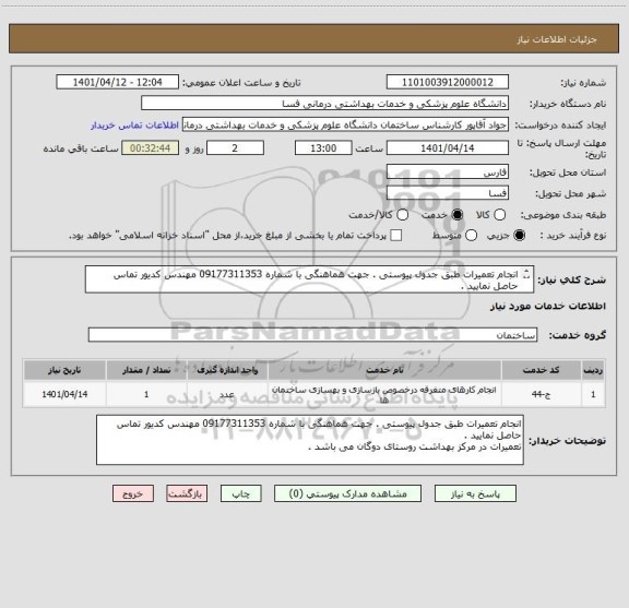 استعلام انجام تعمیرات طبق جدول پیوستی . جهت هماهنگی با شماره 09177311353 مهندس کدیور تماس حاصل نمایید . 
تعمیرات در مرکز بهداشت روستای دوگان می باشد .