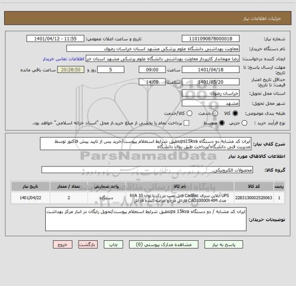 استعلام ایران کد مشابه دو دستگاه ups15kvaطبق شرایط استعلام پیوست/خرید پس از تایید پیش فاکتور توسط مدیریت فنی دانشگاه/پرداخت طبق روال دانشگاه