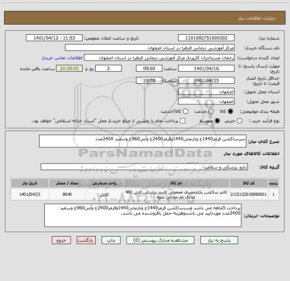 استعلام سرساکشن قرمز1440ع ونارنجی1440وقرمز2400ع وآبی960ع وسفید 2400عدد