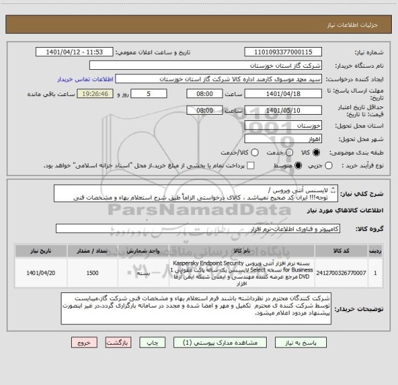 استعلام لایسنس آنتی ویروس /  
توجه!!! ایران کد صحیح نمیباشد ، کالای درخواستی الزاماً طبق شرح استعلام بهاء و مشخصات فنی پیوست شده میباشد.!!!