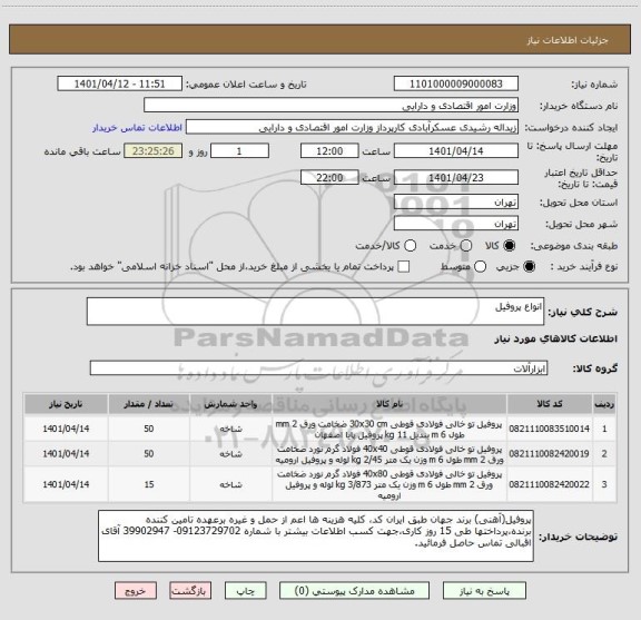 استعلام انواع پروفیل