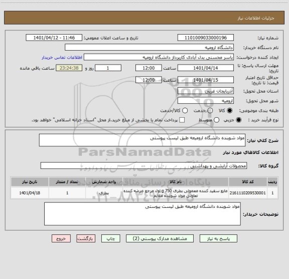 استعلام مواد شوینده دانشگاه ارومیعه طبق لیست پیوستی