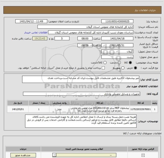 استعلام میز پیشخوان 2کاربره طبق مشخصات فایل پیوست،ایران کد مشابه است،پرداخت نقدی