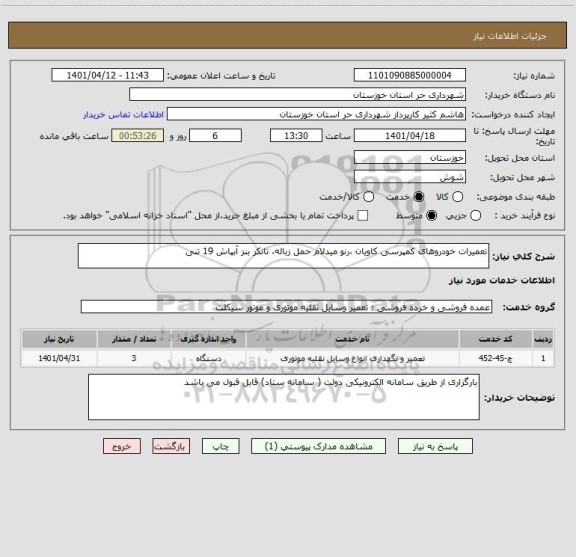 استعلام تعمیرات خودروهای کمپرسی کاویان ،رنو میدلام حمل زباله، تانکر بنز آبپاش 19 تنی