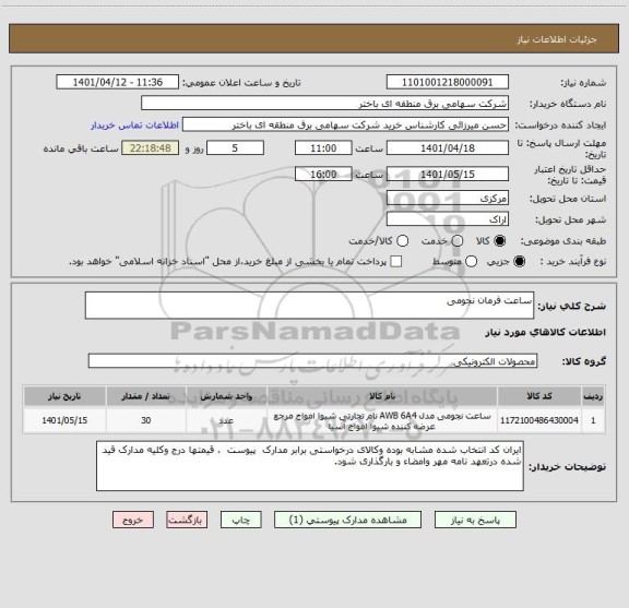 استعلام ساعت فرمان نجومی