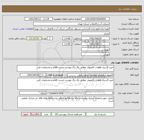 استعلام خرید 3سری قطعات کامپیوتر  مطابق یک برگ پیوست لیست اقلام و مشخصات فنی