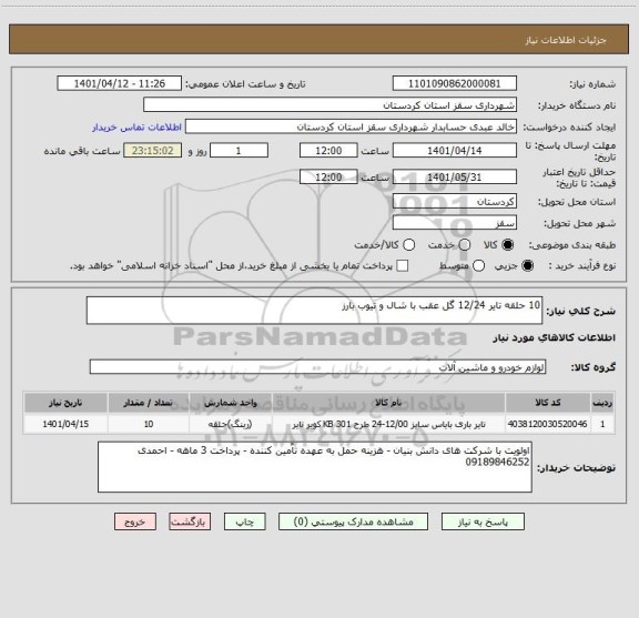 استعلام 10 حلقه تایر 12/24 گل عقب با شال و تیوب بارز