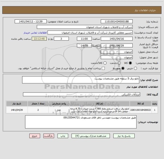 استعلام تابلو برق 5 سلوله طبق مشخصات پیوست