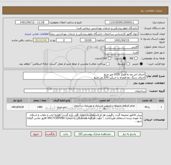 استعلام اجرای اجر نما به متراژ 1030 متر مربع 
اجرای سنگ نما همراه با اسکپ 370 متر مربع